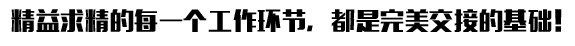 精益求精的每一個(gè)工作環(huán)節(jié)，都是完美交接的基礎(chǔ)！